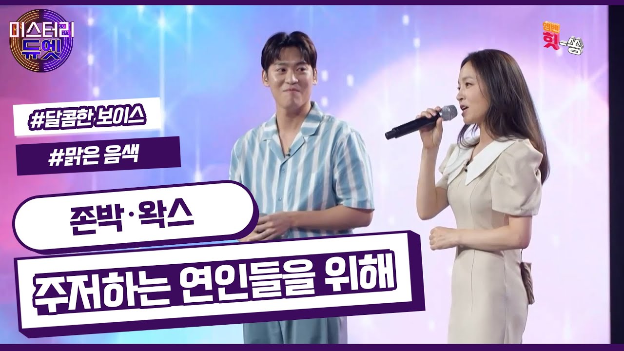 [미스터리 듀엣]  하나 되어 만드는 아름다운 무대! 존박 X 왁스- 주저하는 연인들을 위해 (잔나비)