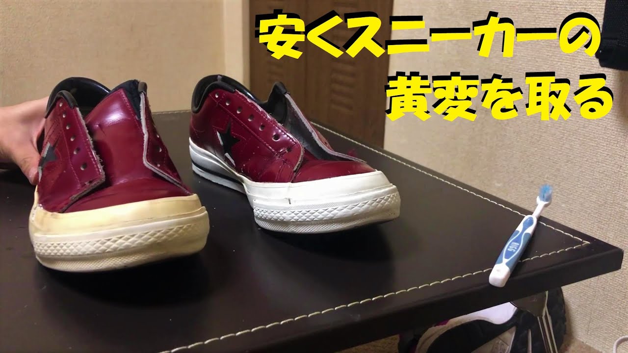 安くスニーカーの黄変を取る方法