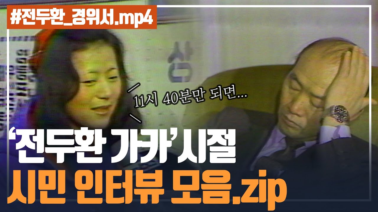 [밤길주의] 전두환 집권시절, 밤 11시 40분만 되면 벌어지는 일 I 5.18 40주년 아카이브 프로젝트