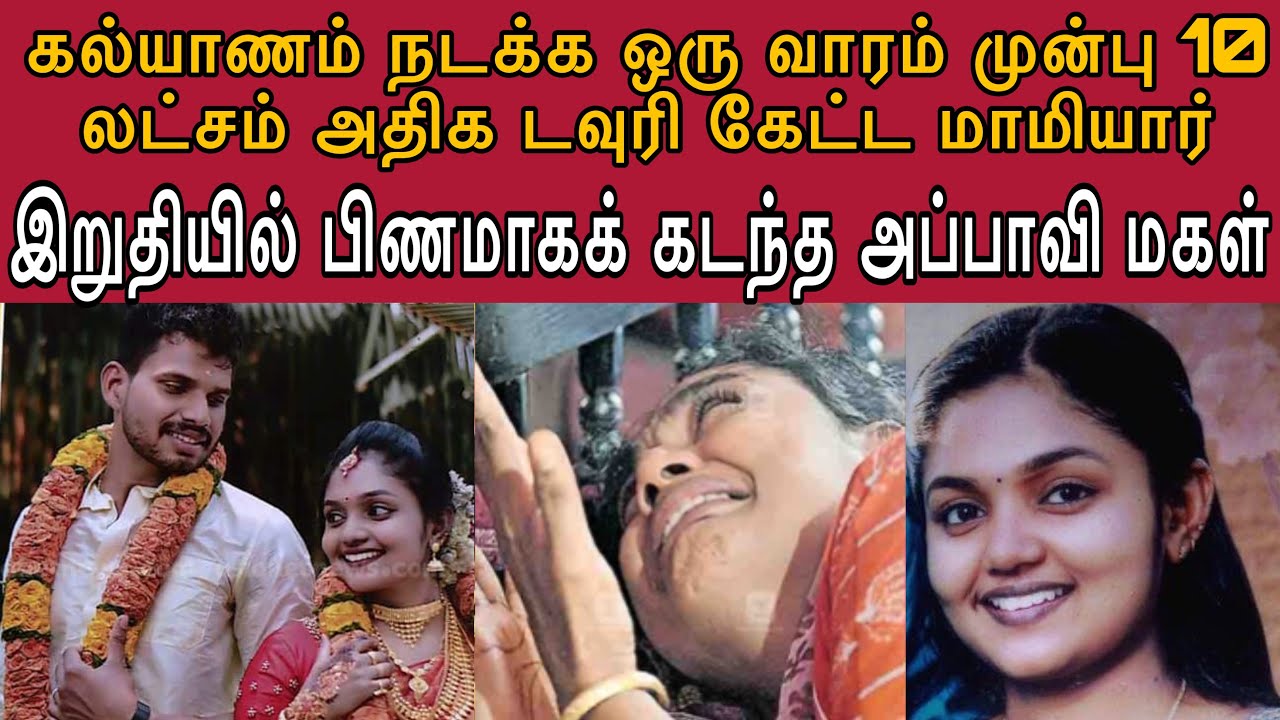 ஜோசியன் சொன்னதை கேட்டு 19 வயசு பெண்ணுக்கு திருமணம் பண்ணி வச்சாங்க | புகுந்த வீட்டில் நடந்த கொடுமை