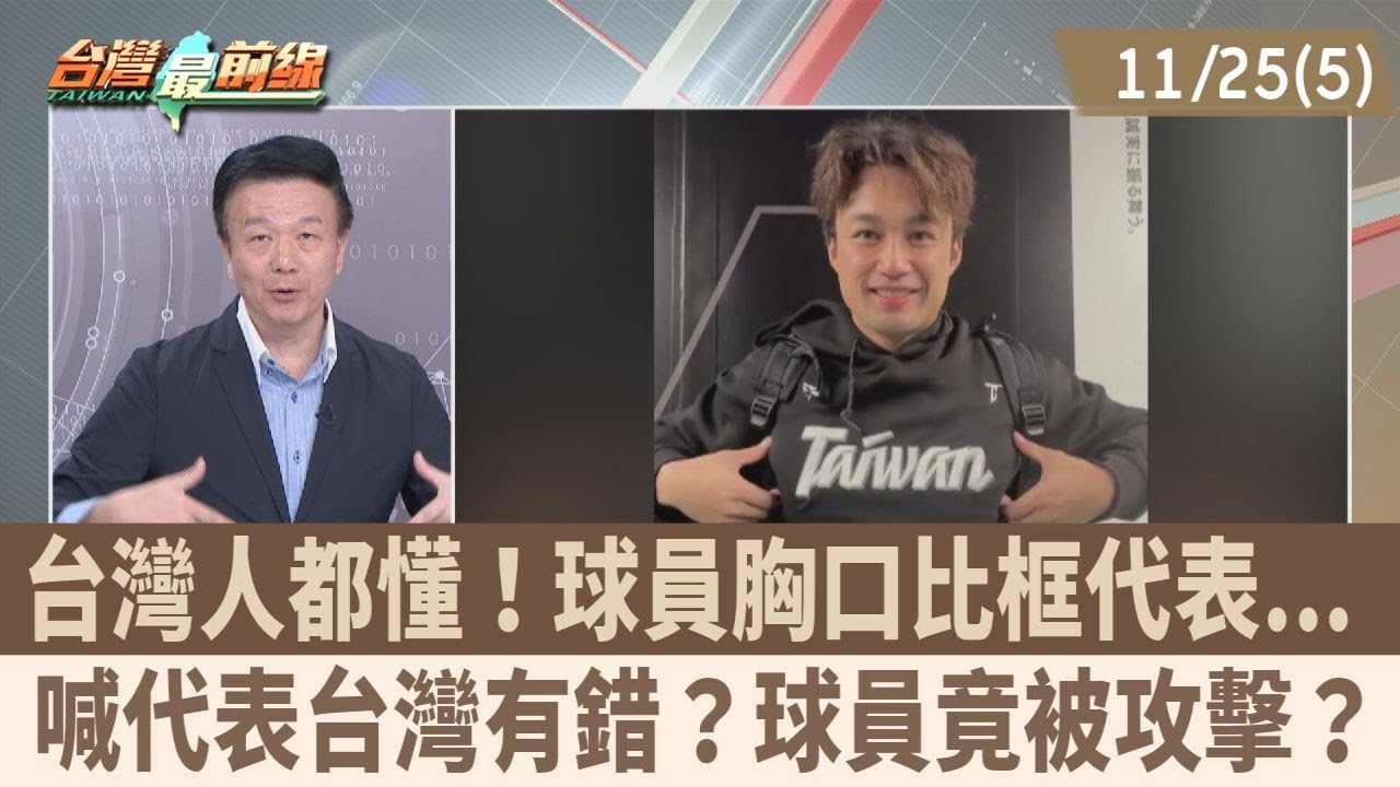 台灣人都懂！球員胸口比框代表...喊代表台灣有錯？球員竟被攻擊？【台灣最前線 重點摘要】2024.11.25(5)