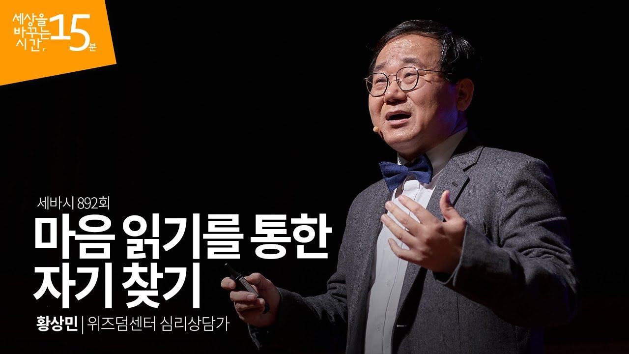(Kor) 마음 읽기를 통한 자기 찾기 | 황상민 위즈덤센터 심리상담가 | 상담 심리 분석 wpi 강의 강연 영상 듣기 | 세바시 892회
