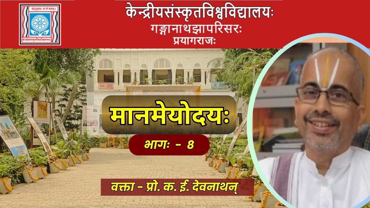 प्रो. क. ई. देवनाथन् | मानमेयोदयः भागः  -  8