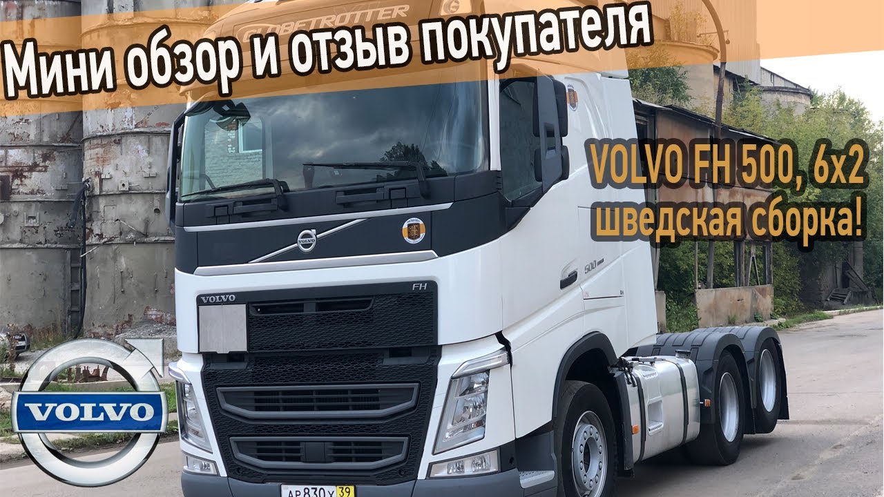 Тягач Volvo FH 500 шведской сборки с ленивцем. Короткий обзор и отзыв покупателя.