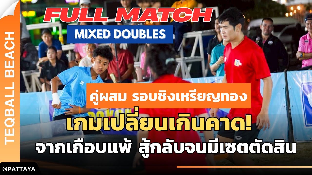 เกมเปลี่ยนเกินคาด! จากเกือบแพ้ สู้กลับจนต้องมีเซตตัดสิน