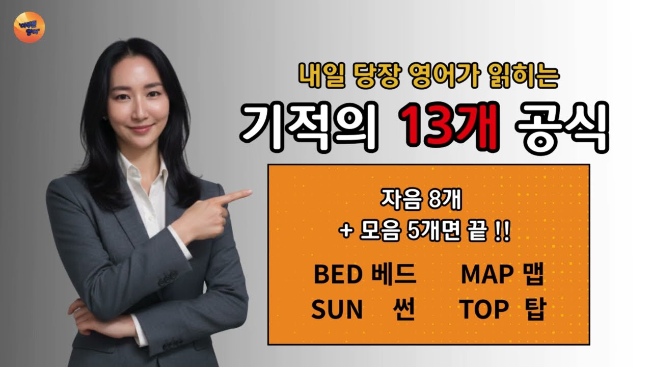 딱 '13개'면 충분합니다! 내일 당장 영어가 읽히는 기적의 공식 (1편: 핵심 자음+필수 모음)