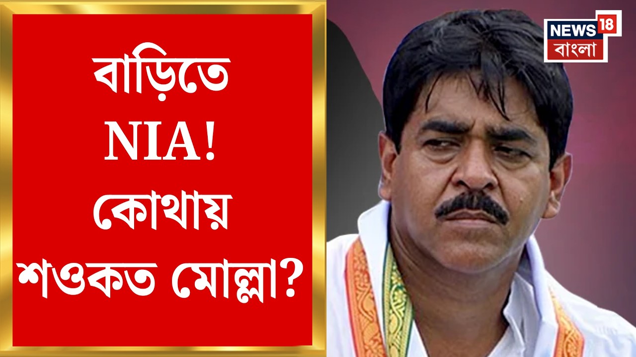 Saokat Molla News | শওকত মোল্লা কোথায়? বাড়ি ঘিরে তল্লাশি কেন্দ্রীয় বাহিনীর | NIA | Bangla News