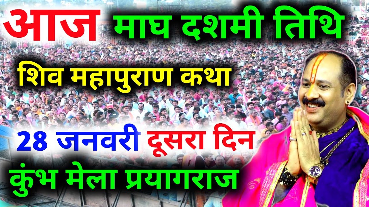 Live🔴 28 जनवरी | आज की शिव महापुराण कथा | पंडित प्रदीप जी मिश्रा सीहोरवाले | कुंभ, प्रयागराज