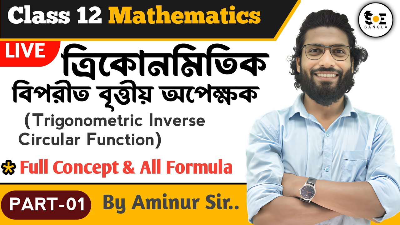 ত্রিকোণমিতিক বিপরীত বৃত্তীয় অপেক্ষক | Inverse Trigonometric Functions Class 12 Bengali | Part 01