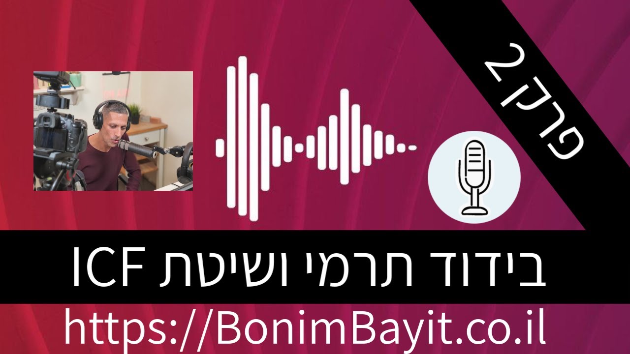פודקאסט בונים בית - על בידוד תרמי ושיטת ICF - פרק שני - תומר חן ריחאנה (2020)