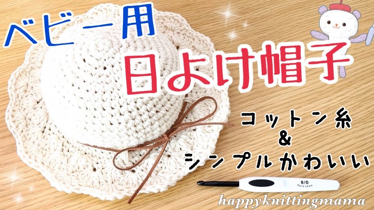 ひらひら日よけ帽子の編み方（ベビー）《かぎ針編み＆コットン糸》【初心者でも編みやすい】happynittingmama/ハピママ