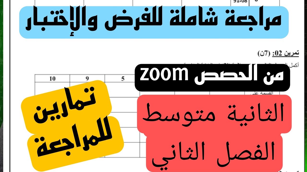 مراجعة شاملة لكل دروس الفصل الثاني  للسنة 2 متوسط   