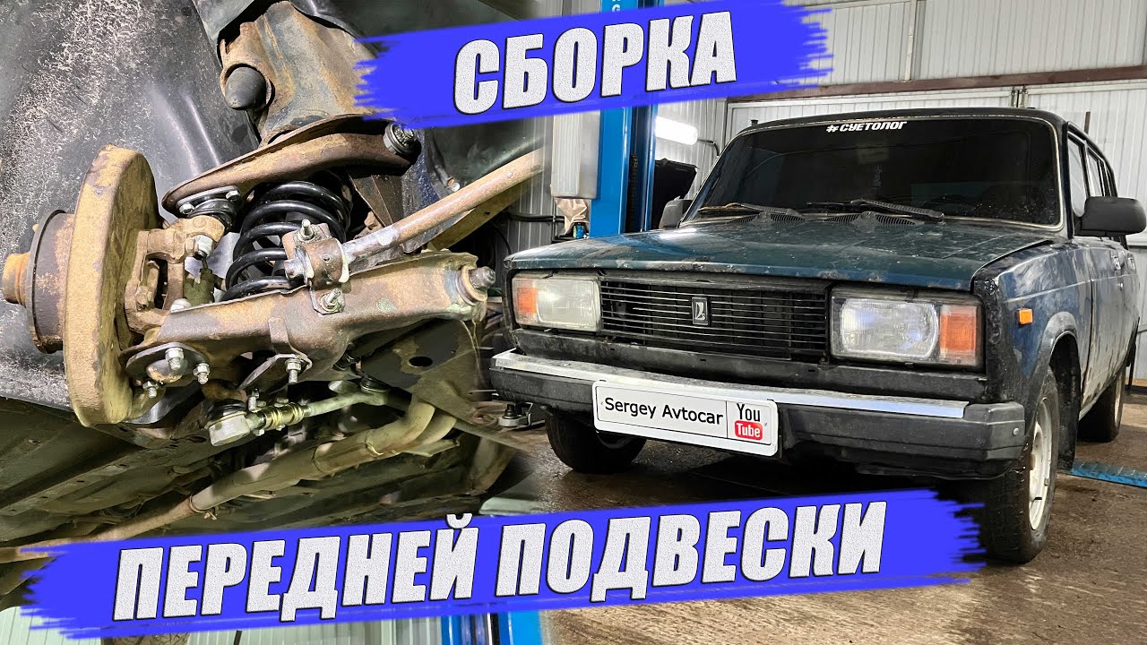 РЕМОНТ ПЕРЕДНЕЙ ПОДВЕСКИ ВАЗ 2104 2 ЧАСТЬ (КЛАССИКА)