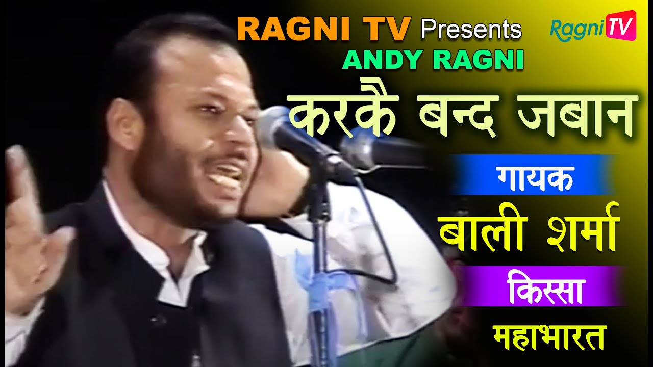 रागणी - करकै बंद ज़ुबान || किस्सा महाभारत ||  गायक- बाली शर्मा || रागणी टीवी