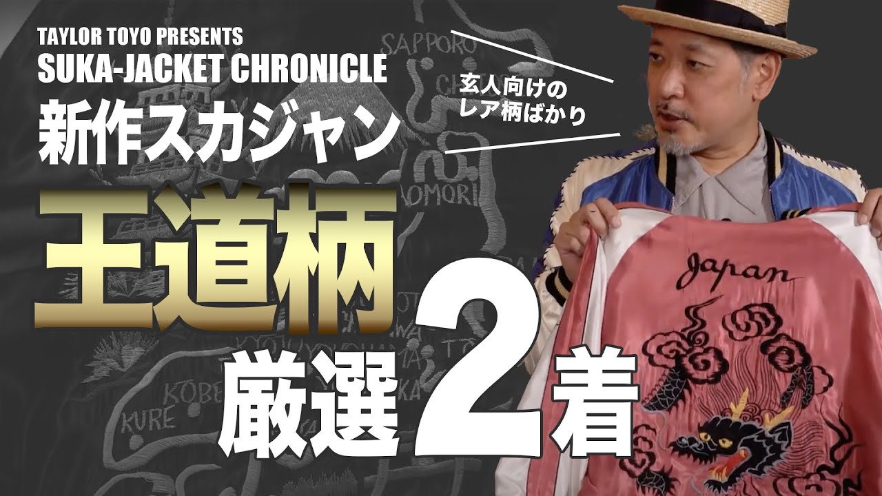 テーラー東洋2024秋冬モデル新作スカジャン紹介！玄人向け王道柄の2モデルに大注目│TAILOR TOYO スカジャンクロニクル