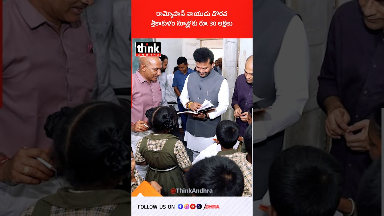రామ్మోహన్ నాయుడు చొరవ, శ్రీకాకుళం స్కూళ్లకు రూ. 30 లక్షలు! #kinjarapurammohannaidu #srikakulam #tdp
