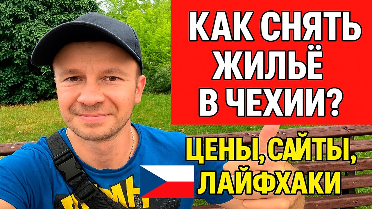 🇨🇿 Как снять жильё в Чехии в 2025 / Цены на аренду, сайты и советы для украинцев и мигрантов