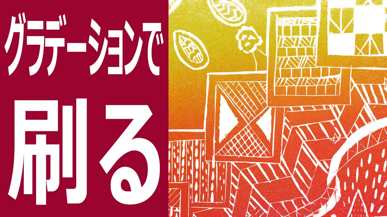 鮮やかな木版画ができるグラデーション刷りを詳細解説
