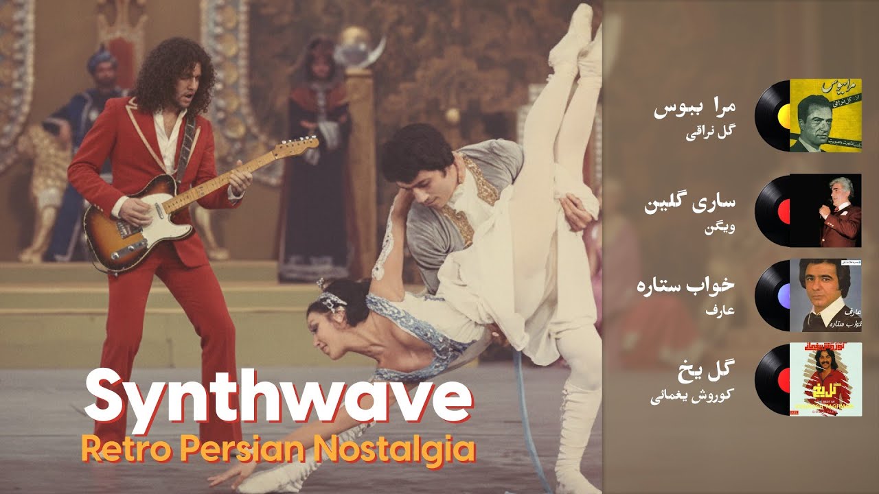 خاطره‌انگیزترین ریمیکس Synthwave ایرانی | موسیقی بی‌کلام نوستالژیک ایرانی Retro