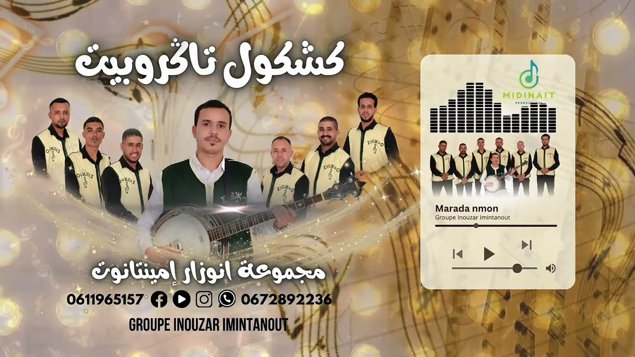 كشكول تݣروبيت جديد لمجموعة إنوزار إمينتانوت 2025