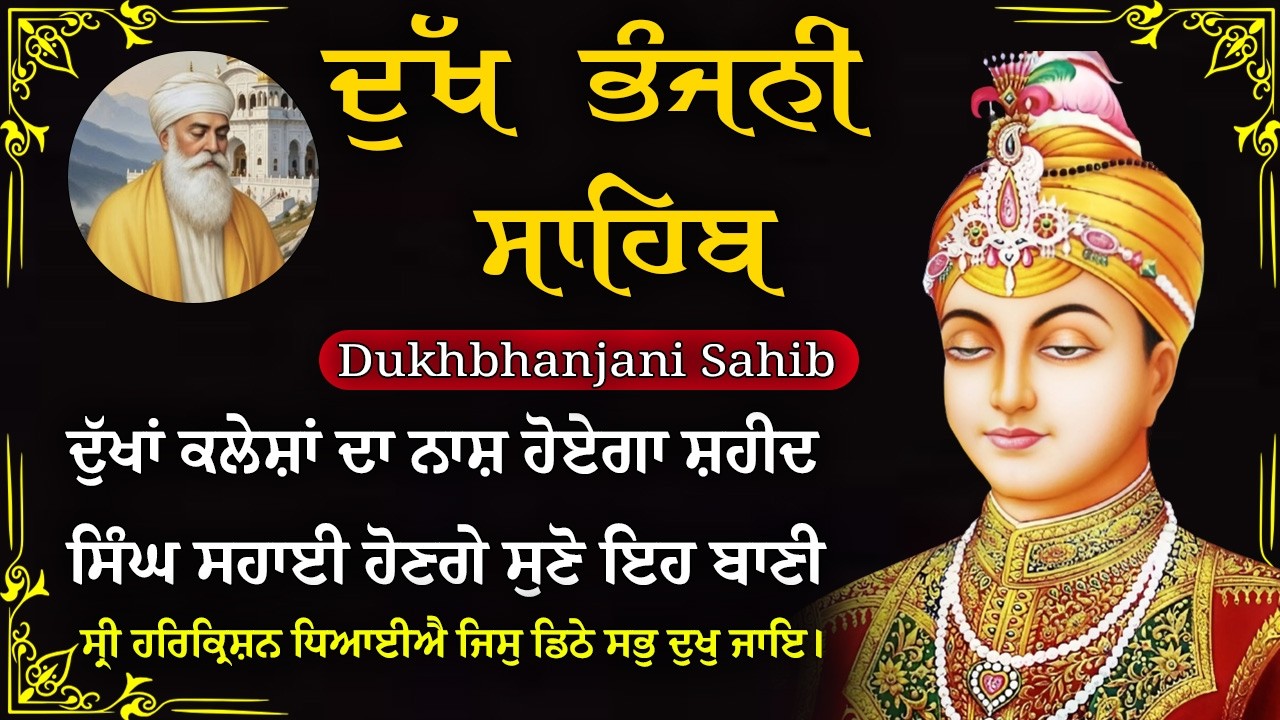 15-03-2026 ਦੁੱਖ ਭੰਜਨੀ ਸਾਹਿਬ | Dukh Bhanjani Sahib । ਦੁੱਖ ਕਲੇਸ਼ ਦਾ ਨਾਸ਼ ਕਰਨ ਵਾਲਾ ਸ਼ਬਦ#dukhbhanjaibani