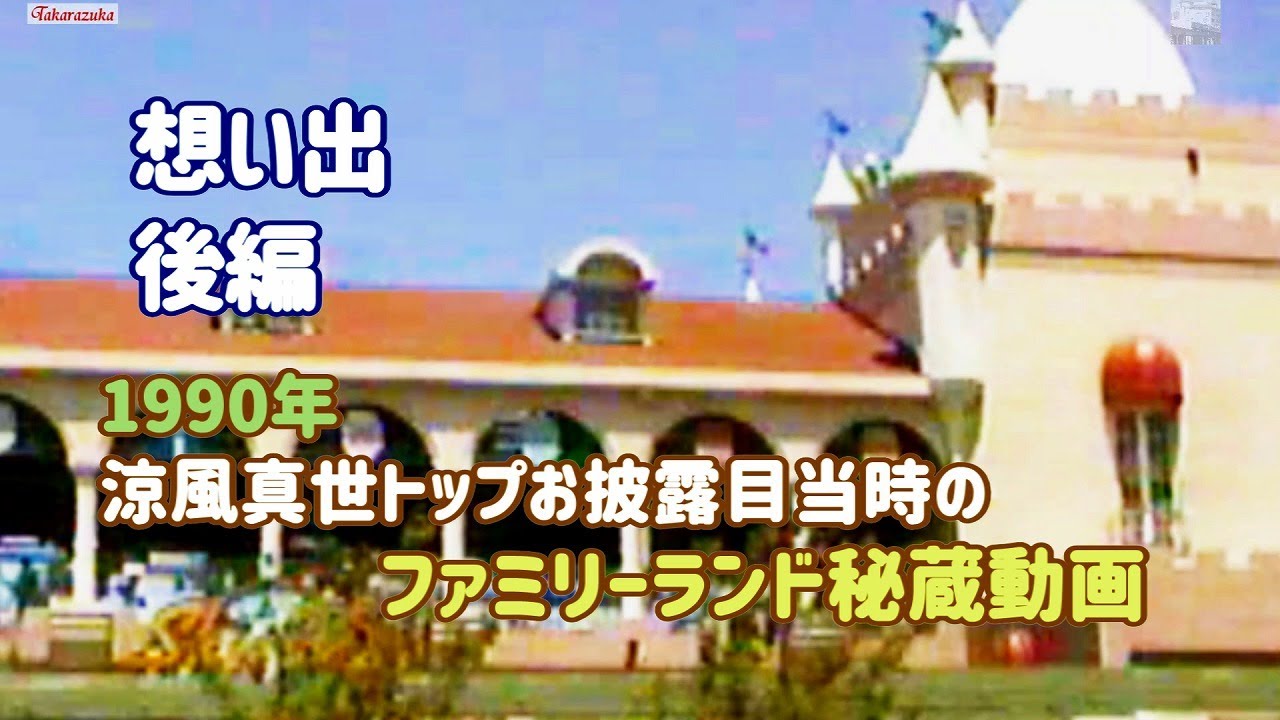後編】1990年当時の宝塚ファミリーランド動画