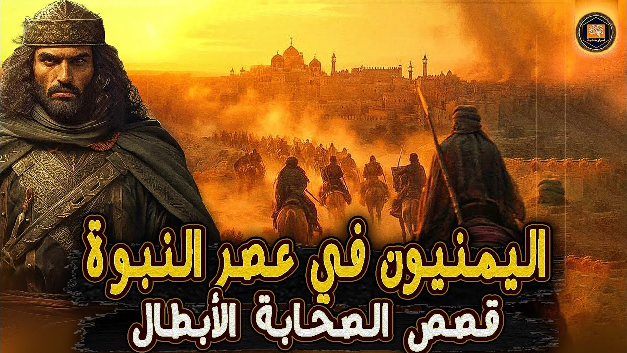اليمنيون في عصر النبوة والخلافة: أبطال الإسلام الأوائل | #سلسلة_تاريخ_اليمن (7)