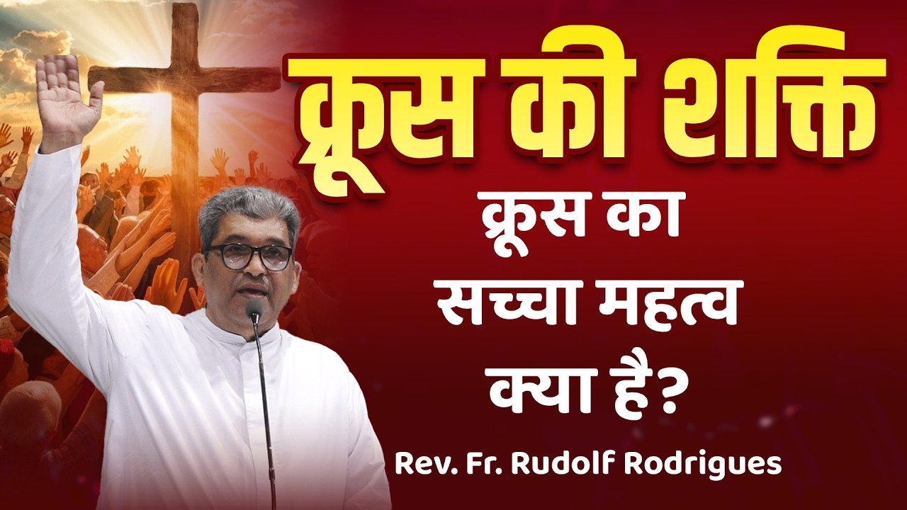 Lent Special ✝️ | क्रूस का सच्चा महत्व क्या है? | क्रूस की असली शक्ति | Rev. Fr. Rudolf Rodrigues