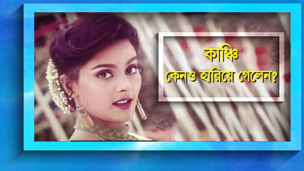 সালমান শাহ'র নায়িকা কাঞ্চি এখন কোথায়?| Kanchi | BD actress | Bangla Diary