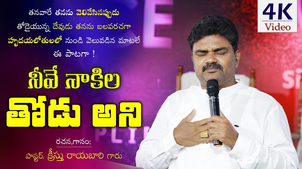 నీవే నాకిల తోడుఅని || #4K_video || Telugu Christian song||