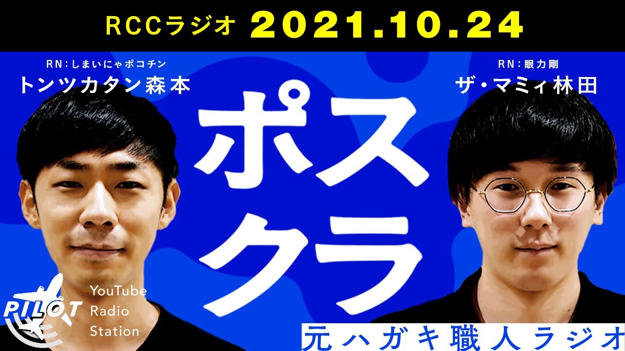 ハガキ職人がメール投稿をやめるきっかけ『ポスクラ』【トンツカタン森本×ザ・マミィ林田】（RCCラジオ2021年10月25日放送）