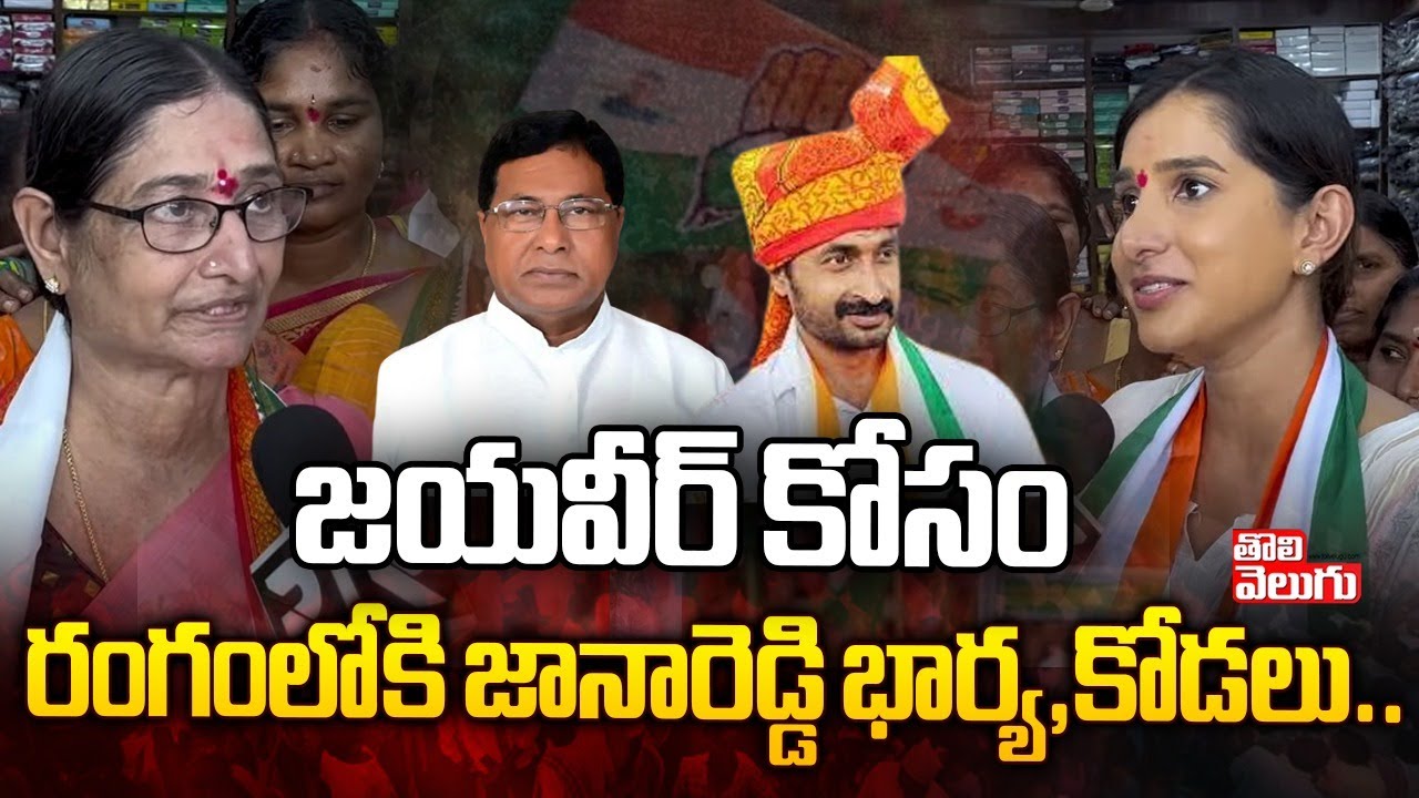 జయవీర్ కోసం రంగంలోకి జానారెడ్డి భార్య,కోడలు..| Janareddy | Raghuveer Reddy kunduru | Tolivelugu TV