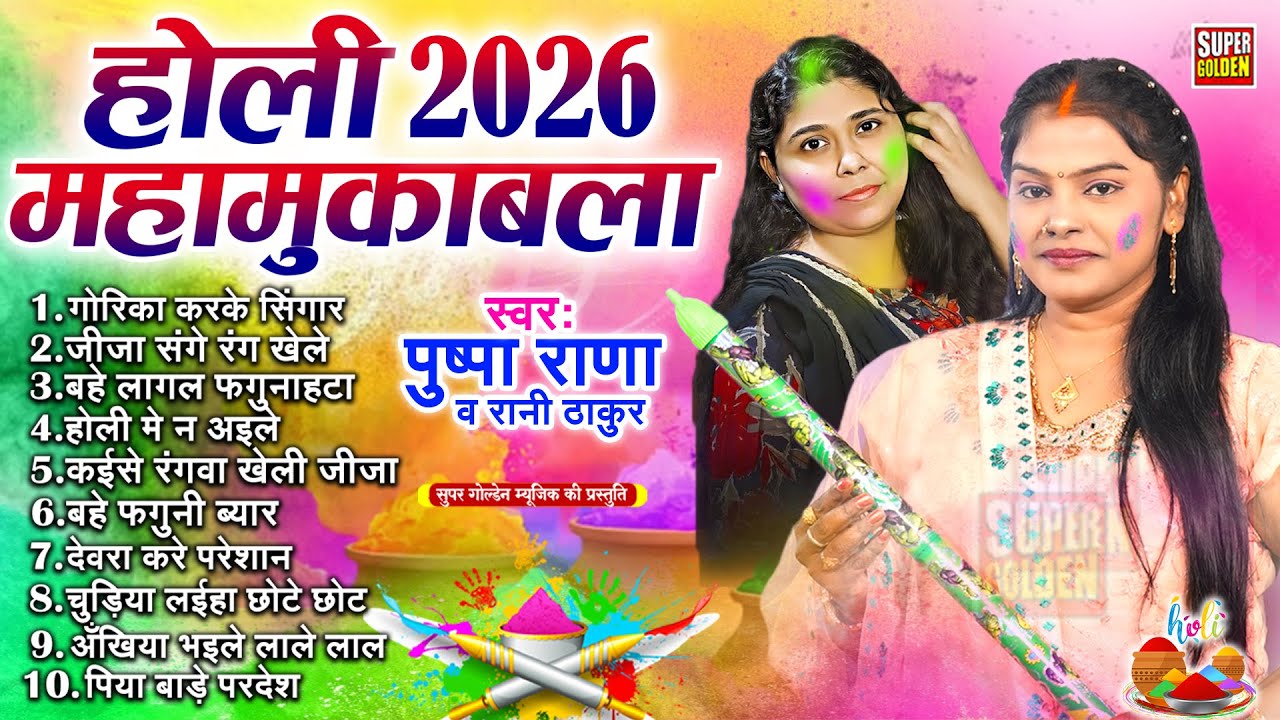 Holi Song 2026 पुष्पा राणा व रानी ठाकुर का होली महामुकाबला | Dhamar Holi Geet | Bhojpuri Holi Song