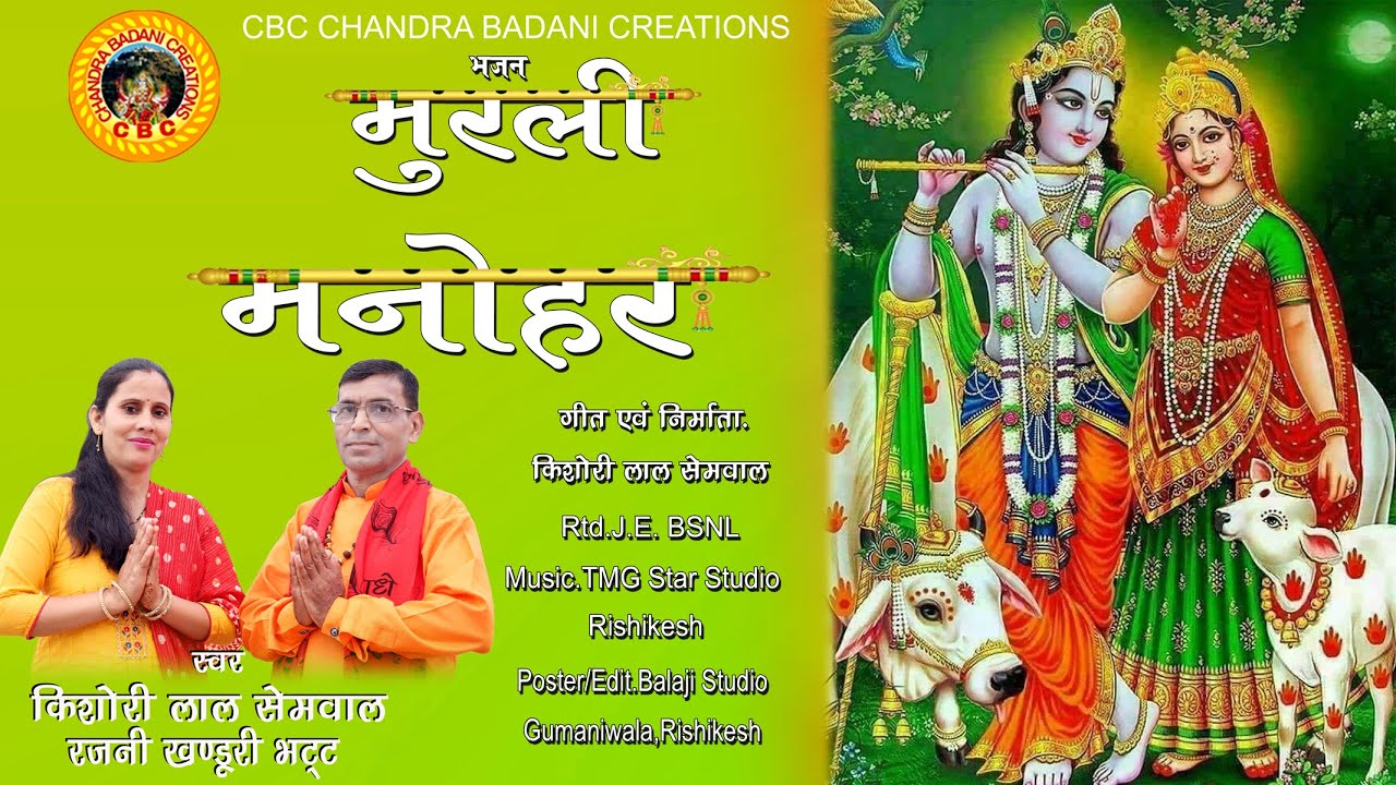 murli manohar || krishana bhajan || janmastami bhajan|| kishori lal semwal & rajni khanduri bhatt ||