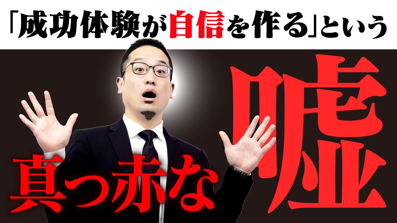 小さな成功体験が自信を作るという嘘