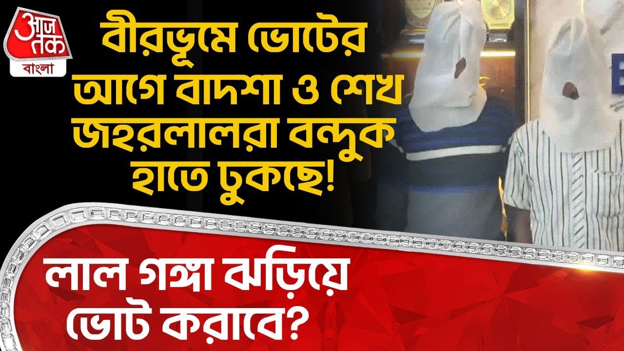 বীরভূমে ভোটের আগে বাদশা ও শেখ জহরলালরা বন্দুক হাতে ঢুকছে! লাল গঙ্গা ঝড়িয়ে ভোট করাবে? | Birbhum | DN