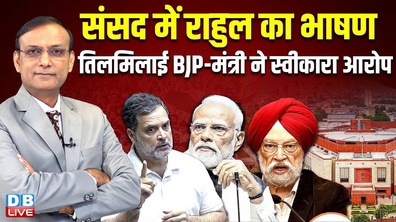 sansad में Rahul Gandhi का भाषण- तिलमिलाई BJP - मंत्री ने स्वीकारा आरोप | pm modi | #dblive