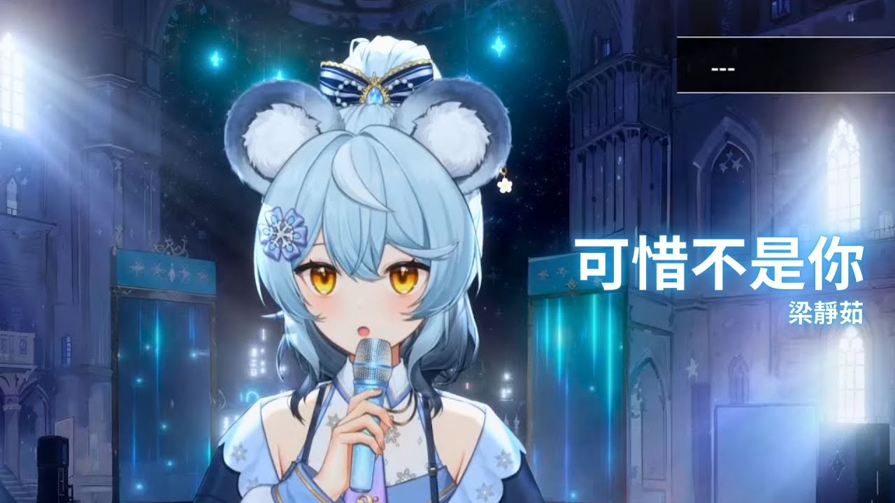 【澪Rei】可惜不是你 / 梁靜茹｜2025/11/10 歌回