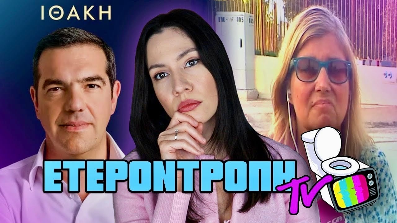 Καταγγελία δασκάλας για 6χρονο, πιπίλες ενηλίκων, σύλληψη τράπερ, βιβλίο Τσίπρα - Ετεροντροπή TV #76
