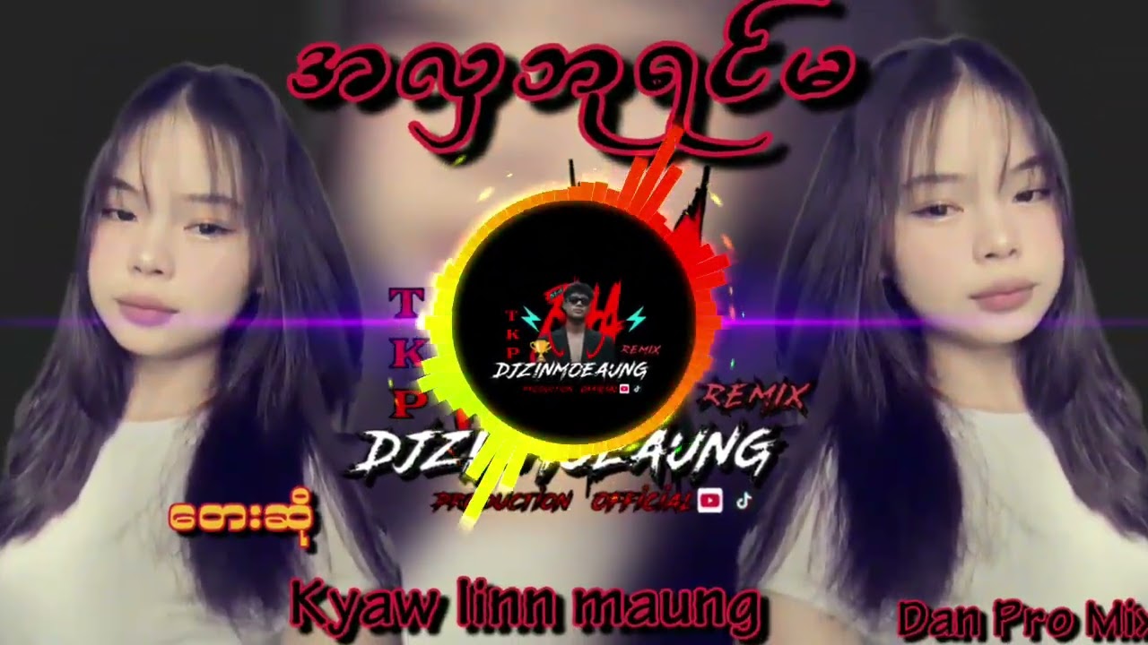 အလှဘုရင်မ ้กแ้ฟdj zin moe aung mix🥰😘