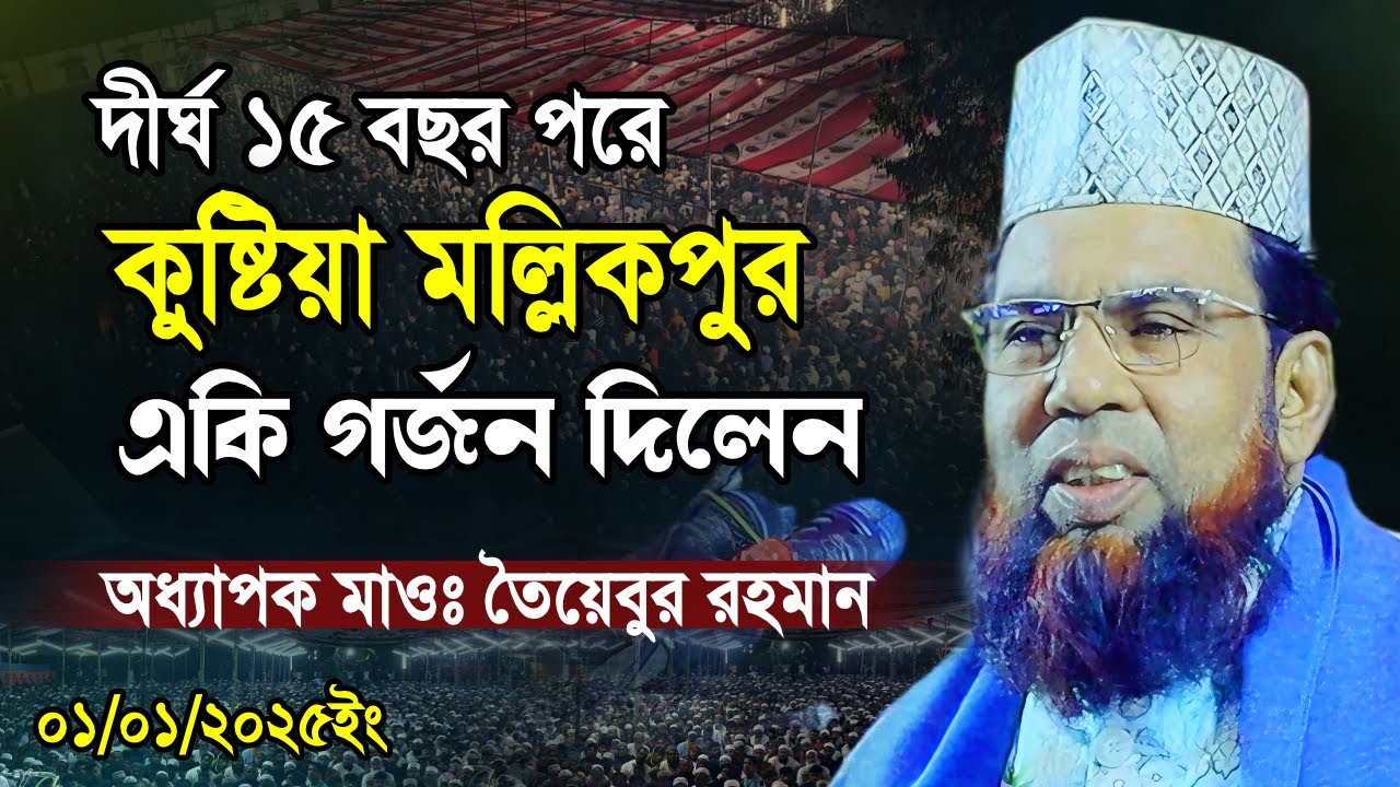 Taibur rahman new waz 2025 | তৈয়েবুর রহমান নতুন ওয়াজ | taibur rahman Rangpur 01/01/2025 full waz