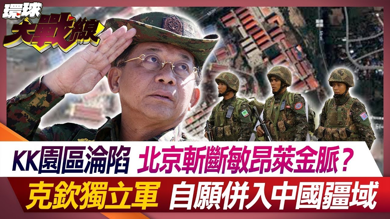 KK園區淪陷 北京斬斷敏昂萊金脈？ 克欽獨立軍自願併入中國疆域 【#環球大戰線】20240418-P3 葉思敏 介文汲 黃征輝 左正東