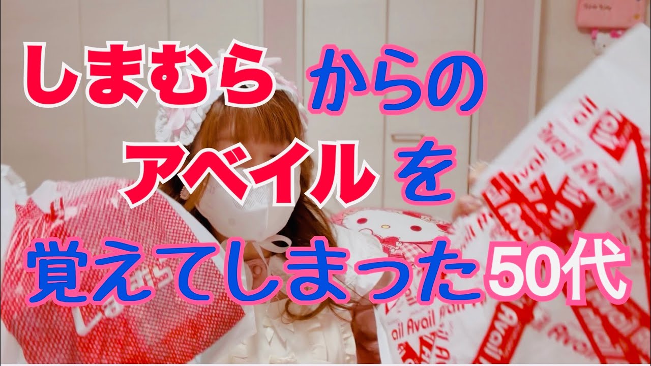 【しまむら】【アベイル】冬の暖かグッズ🎀ロリータに欠かせないアイテム🎀お菓子紹介🎀