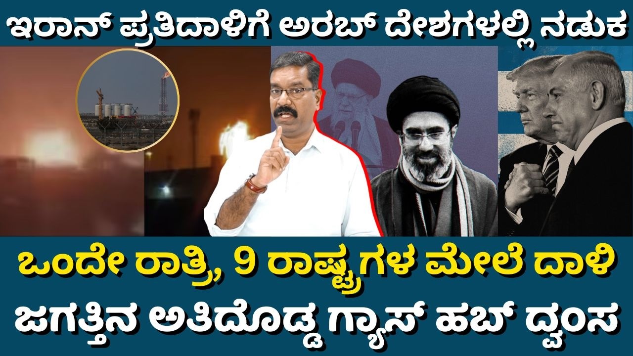 Iran war: Ras Laffan attacked. ಒಂದೇ ರಾತ್ರಿ, 9 ರಾಷ್ಟ್ರಗಳ ಮೇಲೆ ದಾಳಿ. ಜಗತ್ತಿನ ಅತಿದೊಡ್ಡ ಗ್ಯಾಸ್ ಹಬ್ ದ್ವಂಸ