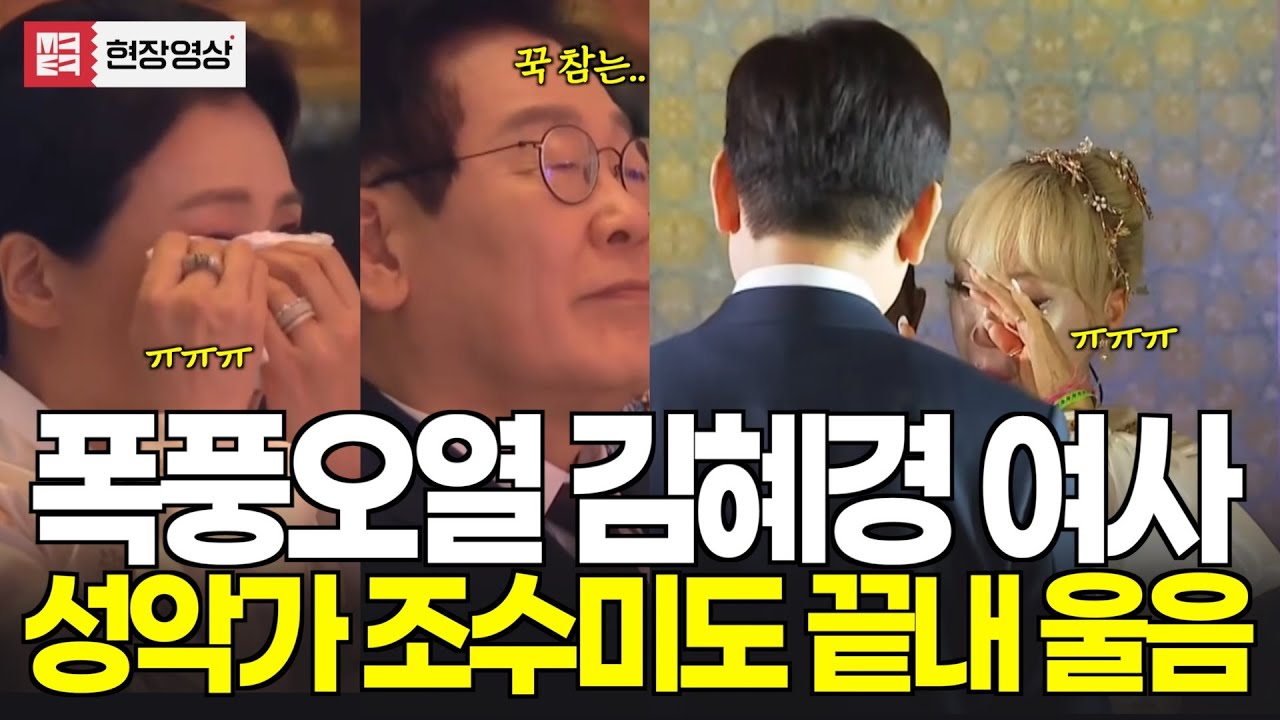 [하이라이트] 폭풍오열 김혜경여사, 꾹참는 이재명 대통령...결국 터지는 조수미