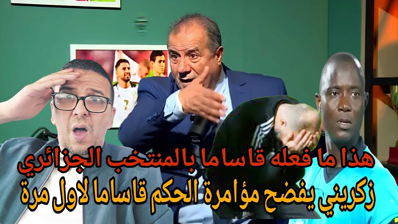 💥بوووم  زكريني  يكشف لاول مرة كيف خطط قساما للاطاحة بالجزائر ويقصف بعض الصحفيين والبلاطوهات