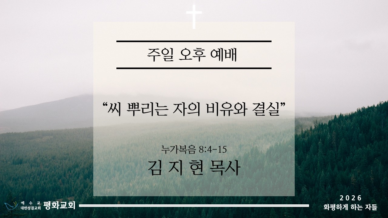[평화교회 26/3/15] 고척동 평화성결교회 주일오후 찬양예배