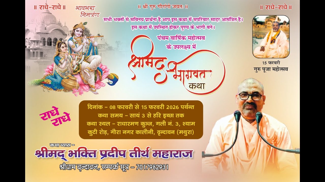 #live Day - 5, श्रीमद भागवत कथा ! भक्ति प्रदीप तीर्थ महाराज !! कथा स्थल - राधा रमन कुंज, वृंदावन U.P