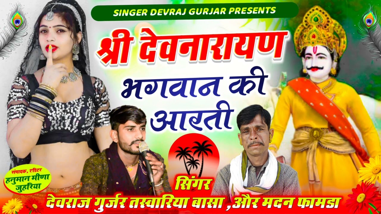 सिंगर देवराज गुर्जर// तस्वारिया बासा सिंगर मदन फामडा श्री देवनारायण भगवान की आरती डीजे सोंग वार्ता /