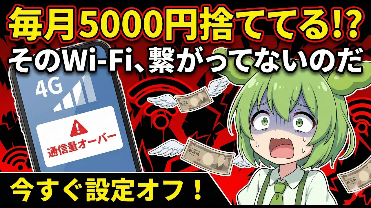 【毎月5000円の損】家のWi-Fiは「偽物」！勝手にギガが消える恐怖の設定を切れ【ずんだもん解説】